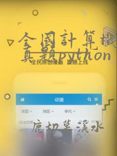全国计算机二级真题python