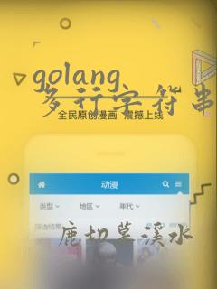 golang 多行字符串