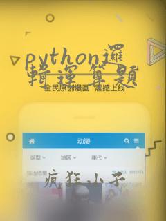 python逻辑运算题
