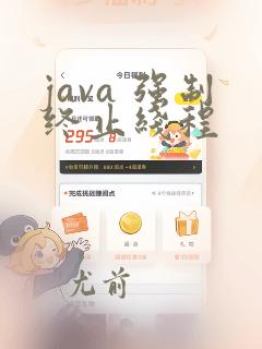 java 强制终止线程