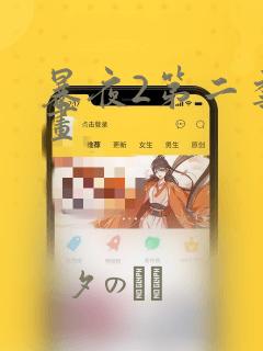 暴夜2第二季漫画：结局+番外