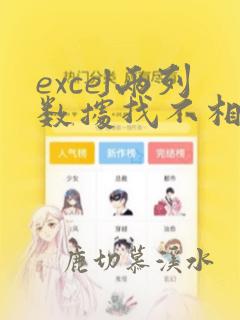 excel两列数据找不相同并标记