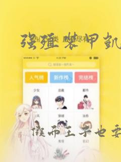 强殖装甲凯普
