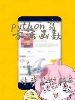python写方法函数
