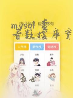mysql 查看数据库实例名