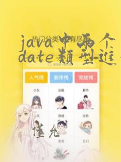 java中两个date类型进行比较