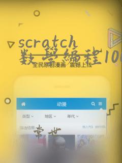 scratch数学编程100例