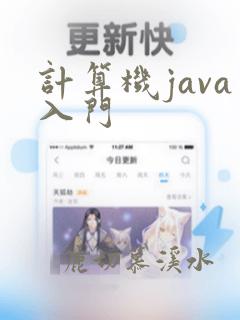 计算机java入门