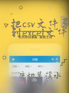 把csv文件导到excel文件里