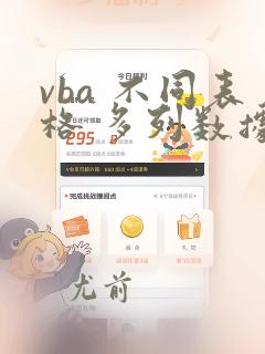 vba 不同表格 多列数据对比