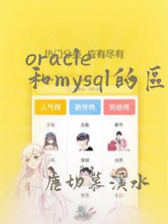 oracle 和mysql的区别