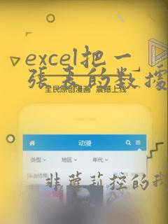 excel把一张表的数据放到另一张表中