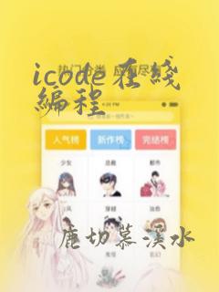 icode在线编程