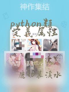 python类定义属性