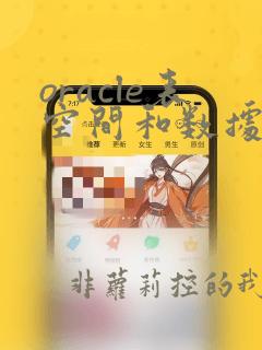 oracle表空间和数据文件关系