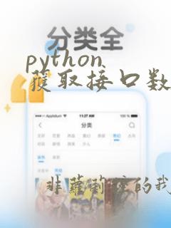 python 获取接口数据
