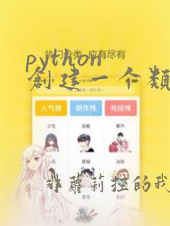 python 创建一个类