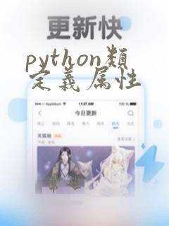 python类定义属性