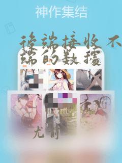 后端接收不到前端的数据