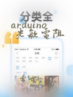 arduino 光敏电阻