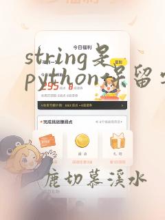 string是python保留字吗
