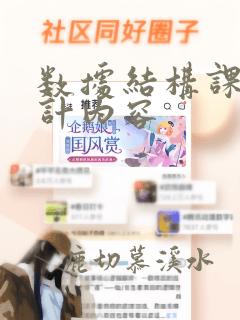数据结构课程设计内容