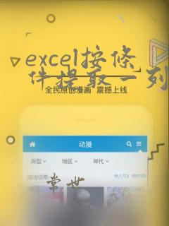 excel按条件提取一列数据