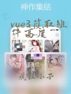 vue3获取组件高度