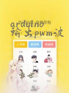 arduino输出pwm波
