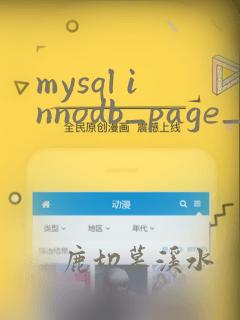 mysql innodb_page_size