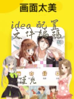idea 配置文件编码