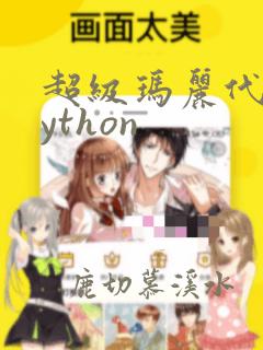 超级玛丽代码python