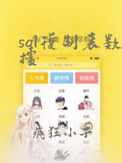 sql复制表数据