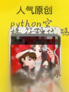 python空格符号代码