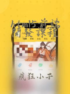 html5前端开发课程