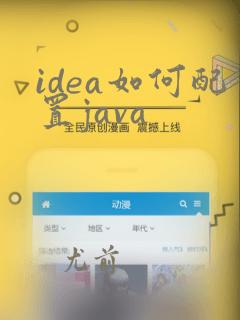 idea如何配置java