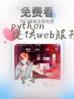 python 提供web服务
