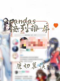 pandas 按列排序