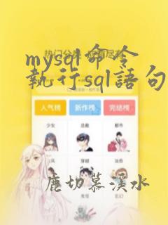 mysql命令执行sql语句