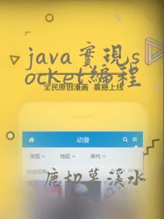 java实现socket编程