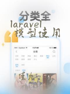 laravel 模型使用