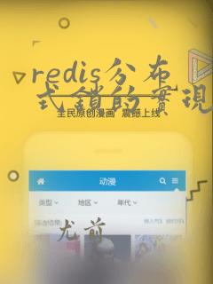 redis分布式锁的实现方式