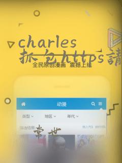 charles抓包https请求