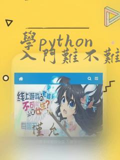 学python入门难不难