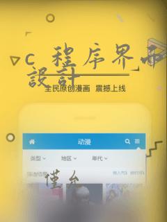 c  程序界面设计