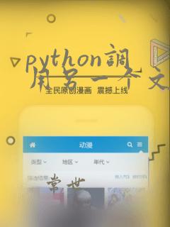 python调用另一个文件