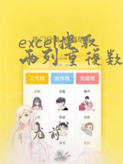 excel提取两列重复数据
