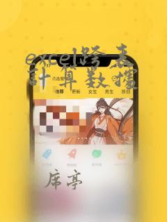 excel跨表计算数据