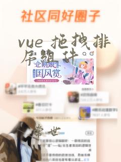 vue 拖拽排序组件