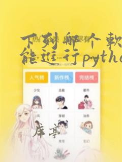 下列哪个软件不能进行python代码编写